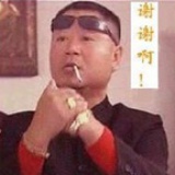 呆子