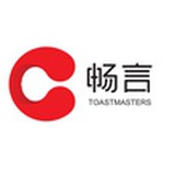 畅言中文演讲会