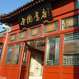 中国书店