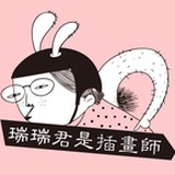 瑞瑞君是插画师