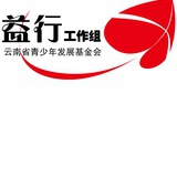 益行工作组