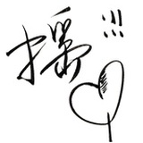就这样摇摆~