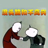 没头脑和不高兴