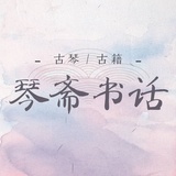 琴斋书话