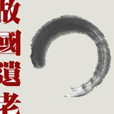 故国遗老