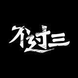 不过叁