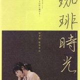 咖啡时光