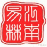 江南易林