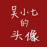 吴小7