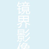 镜界影像