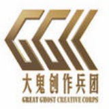 大鬼创作兵团