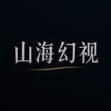 山海幻視