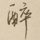 颜宵忆
