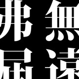 无远弗届