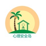 心理安全岛