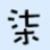 柒月