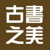 古书之美