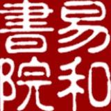 易和书院