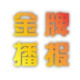 金牌播报