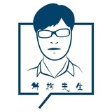 解构先生