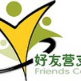 好友营支教