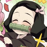 祢豆子