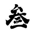 叁PANG本胖
