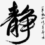 静心