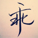 东曦既驾