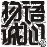 物语诚心