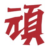 顽™