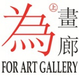 為畫廊
