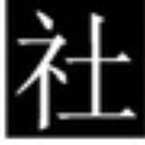 刘小爹