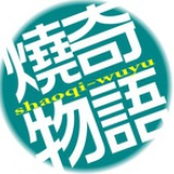 烧奇需要正能量
