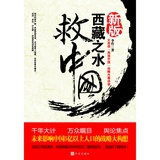 西藏之水救中国