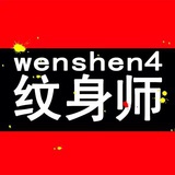 纹身师