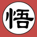 慧然独悟