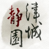 津城静园