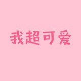 丫丫宝贝