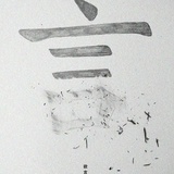 沙师弟