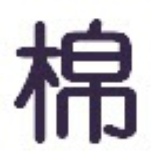 棉