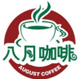 八月咖啡