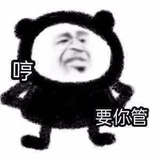 你管我呢？