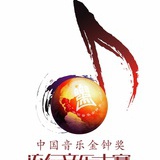 音乐金钟奖