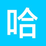 小哈