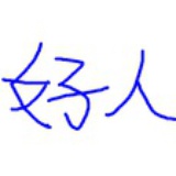 喝大力！