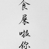 栗子蘑菇