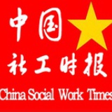 中国社工时报