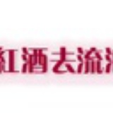 带上红酒去流浪