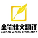 金笔佳文翻译